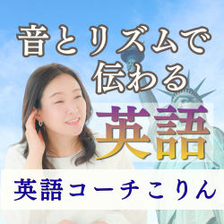 音とリズムで伝わる英語